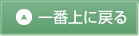 TOPに戻る